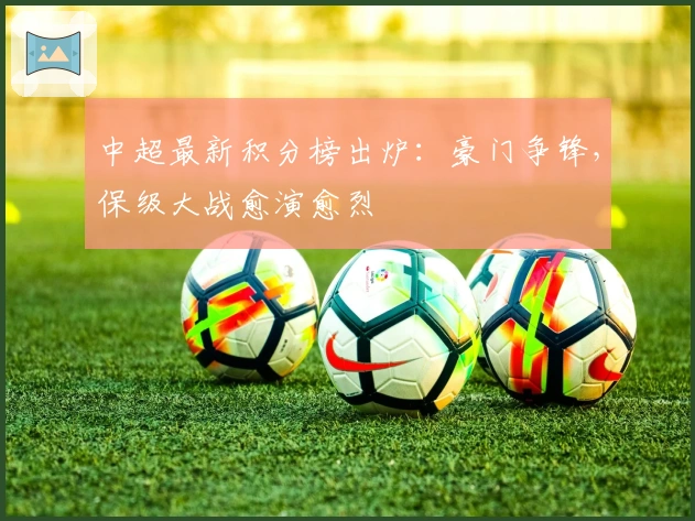 中超最新积分榜出炉：豪门争锋，保级大战愈演愈烈