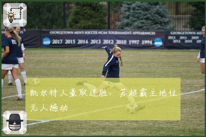 凯尔特人豪取连胜，苏超霸主地位无人撼动