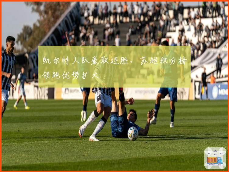 凯尔特人队豪取连胜，苏超积分榜领跑优势扩大