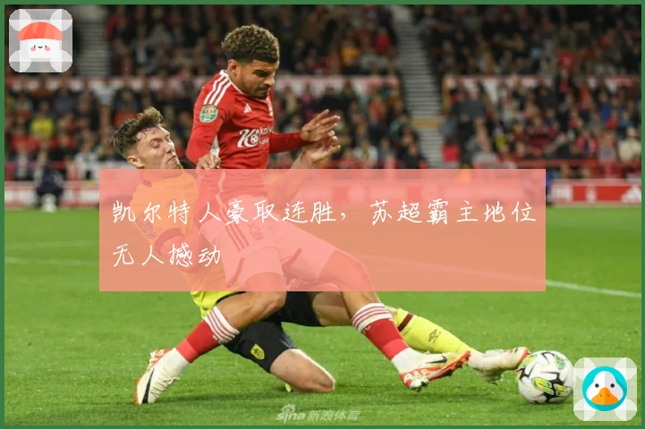 凯尔特人豪取连胜，苏超霸主地位无人撼动