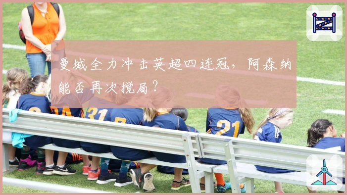 曼城全力冲击英超四连冠，阿森纳能否再次搅局？