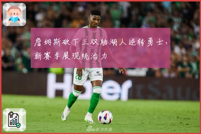 詹姆斯砍下三双助湖人逆转勇士,新赛季展现统治力