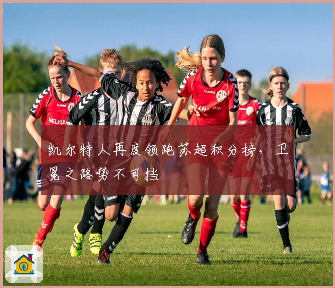 凯尔特人再度领跑苏超积分榜，卫冕之路势不可挡