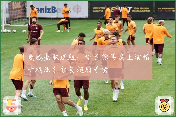 曼城豪取连胜,哈兰德再度上演帽子戏法引领英超射手榜