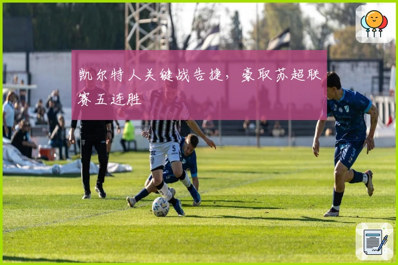 凯尔特人关键战告捷，豪取苏超联赛五连胜