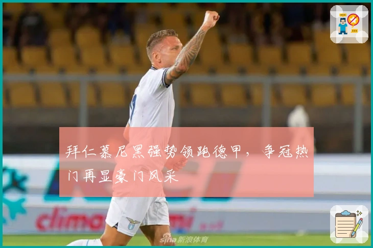 拜仁慕尼黑强势领跑德甲，争冠热门再显豪门风采