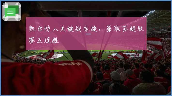 凯尔特人关键战告捷,豪取苏超联赛五连胜